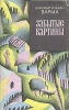 Забытые картины Серия: Зарубежный роман XX века инфо 1062x.