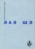 Лао Шэ Избранное Серия: Мастера современной прозы инфо 1101x.