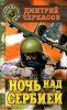Ночь над Сербией Серия: Герои России инфо 1475x.