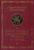 Византийский медицинский трактат XI - XIV веков Серия: Византийская библиотека инфо 2508x.