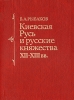 Киевская Русь и русские княжества XII - XIII вв Букинистическое издание Сохранность: Очень хорошая Издательство: Наука, 1982 г Твердый переплет, 592 стр Тираж: 15000 экз Формат: 70x90/16 (~170х215 мм) инфо 2566x.
