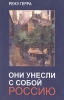 Они унесли с собой Россию Букинистическое издание Сохранность: Хорошая Издательство: Русско-Балтийский информационный центр "БЛИЦ", 2004 г Твердый переплет, 416 стр ISBN 5-86789-149-6 инфо 2608x.