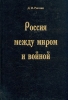 Россия между миром и войной Букинистическое издание Сохранность: Очень хорошая Издательство: Конгресс русских общин, 1998 г Твердый переплет, 302 стр ISBN 5-87225-108-9 Тираж: 2000 экз Формат: 60x88/16 (~150x210 мм) инфо 2609x.