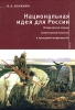 Национальная идея для России Выбор между византизмом, евангелизмом и секуляризмом Исторические очерки политической теологии и культурной антропологии Серия: Левиафан: Государство Общество Личность инфо 2611x.