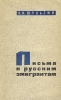 Письма к русским эмигрантам Букинистическое издание Сохранность: Хорошая Издательство: Экономическая литература, 1961 г Мягкая обложка, 96 стр Тираж: 100000 экз Формат: 84x108/32 (~130х205 мм) инфо 2621x.