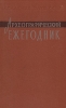Археографический ежегодник 1989 Серия: Археографический ежегодник инфо 2930x.