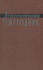 Археографический ежегодник 1982 Серия: Археографический ежегодник инфо 2932x.