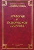 Агрессия и психическое здоровье Серия: Теория и практика уголовного права и уголовного процесса инфо 3395x.