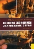 История экономики зарубежных стран Серия: Учебник XXI века инфо 3469x.