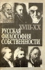 Русская философия собственности XVIII-XX вв Букинистическое издание Сохранность: Хорошая Издательство: СП "Ганза", 1993 г Твердый переплет, 512 стр ISBN 5-900452-01-8 Тираж: 12000 экз Формат: 84x108/32 (~130х205 мм) инфо 3807x.