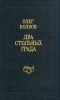 Два стольных града Букинистическое издание Издательство: Энциклопедия Российских деревень, 1994 г Твердый переплет, 640 стр ISBN 5-207-00091-8 Тираж: 25000 экз Формат: 60x90/16 (~145х217 мм) инфо 3810x.