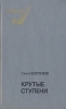 Крутые ступени Серия: Подвиг инфо 3812x.