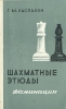 Шахматные этюды Доминация Том 1 Букинистическое издание Сохранность: Хорошая Издательство: Айастан, 1972 г Твердый переплет, 256 стр Тираж: 20000 экз Формат: 84x108/32 (~130х205 мм) инфо 4061x.