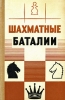 Шахматные баталии Букинистическое издание Сохранность: Хорошая Издательство: Воениздат, 1970 г Твердый переплет, 208 стр Тираж: 30000 экз Формат: 84x108/32 (~130х205 мм) инфо 4062x.