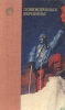 Побежденные вершины 1973-1974 Серия: Побежденные вершины инфо 4309x.