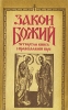 Закон Божий Четвертая книга о православной вере Букинистическое издание Сохранность: Хорошая Издательство: Терра, 1991 г Мягкая обложка, 320 стр ISBN 5-85255-020-5 Тираж: 500000 экз Формат: 84x108/32 (~130х205 мм) инфо 4811x.
