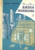 По следам Джека Лондона Букинистическое издание Сохранность: Хорошая Издательство: Детская литература Москва, 1983 г Твердый переплет, 174 стр Тираж: 50000 экз Формат: 60x84/16 (~143х205 мм) инфо 4898x.