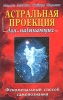 Астральная проекция для начинающих Серия: Для начинающих инфо 5059x.