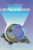 Сверхсознание Техники интеграции, саморазвития и целительства в измененных состояниях сознания Букинистическое издание Сохранность: Хорошая Издательство: НПБО "Фонд археологии", 1993 г Мягкая обложка, инфо 5068x.