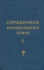 Справочник корабельного врача Часть 1 Букинистическое издание 1983 г Твердый переплет, 272 стр Формат: 84x108/32 (~130х205 мм) инфо 5454x.