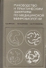 Руководство к практическим занятиям по медицинской микробиологии Букинистическое издание Сохранность: Хорошая Издательство: Медицина, 1969 г Твердый переплет, 296 стр Тираж: 50000 экз Формат: 84x108/32 (~130х205 мм) инфо 5625x.