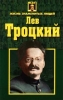 Лев Троцкий Серия: Жизнь замечательных людей инфо 6082x.