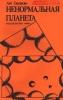 Ненормальная планета Сборник фантастических рассказов Серия: SF\Фантастика инфо 6466x.