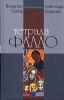Тетрада Фалло Издательство: Геликон Плюс, 2003 г Твердый переплет, 256 стр ISBN 5-93682-141-2 Тираж: 2000 экз Формат: 84x108/32 (~130х205 мм) инфо 6794x.