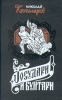Государи и бунтари Серия: Актуальная история России инфо 6978x.