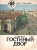 Гостиный двор Серия: Туристу о Ленинграде инфо 6979x.