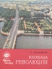 Площадь Революции Серия: Туристу о Ленинграде инфо 6980x.