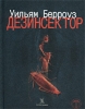 Дезинсектор! Авторский сборник Издательство: KOLONNA Publications, 2001 г Твердый переплет, 224 стр ISBN 5-94128-007-6 Тираж: 1000 экз Формат: 70x100/32 (~120х165 мм) инфо 7036x.
