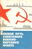 Боевой путь Советского Военно-Морского Флота Букинистическое издание Сохранность: Хорошая Издательство: Воениздат, 1964 г Твердый переплет, 624 стр Тираж: 7300 экз Формат: 60x92/16 инфо 7084x.