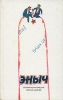 Эныч Букинистическое издание Издательство: Фабула, 1992 г Твердый переплет, 304 стр ISBN 5-86090-161-5 Тираж: 50000 экз Формат: 84x108/32 (~130х205 мм) инфо 7435x.