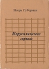 Иерусалимские гарики Авторский сборник Букинистическое издание Сохранность: Хорошая Издательство: ПОЛИТЕКСТ, 1994 г Мягкая обложка, 319 стр ISBN 5-85968-019-8 Тираж: 100000 экз Формат: 70x108/32 (~130х165 мм) инфо 7726x.