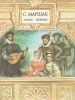 С Маршак Лирика Переводы Авторский сборник Букинистическое издание Сохранность: Хорошая Издательство: ЛЕНИЗДАТ, 1996 г Суперобложка, 430 стр ISBN 5-289-01861-1 Тираж: 10000 экз Формат: 70x108/32 (~130х165 мм) инфо 7727x.