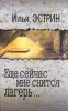 Еще сейчас мне снится лагерь Сборник стихов Издательство: Можайск-Терра Твердый переплет, 416 стр Тираж: 3000 экз Формат: 84x108/32 (~130х205 мм) инфо 7807x.