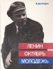 Ленин Октябрь Молодежь Букинистическое издание Сохранность: Хорошая Издательство: Детская литература Москва, 1983 г Твердый переплет, 160 стр Тираж: 100000 экз Формат: 70x90/16 (~170х215 мм) инфо 9004x.