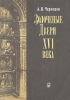 Золоченые двери XVI века: Соборы Московского Кремля и Троицкий собор Ипатьевского монастыря в Костроме Букинистическое издание Сохранность: Хорошая Издательство: Наука, 1992 г Мягкая обложка, 216 стр инфо 9374x.
