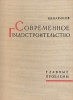 Современное градостроительство Главные проблемы Букинистическое издание Сохранность: Хорошая Издательство: Госстройиздат, 1962 г Твердый переплет, 268 стр Тираж: 6000 экз Формат: 60x90/8 (~220х290 мм) инфо 9389x.