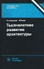 Тысячелетнее развитие архитектуры Букинистическое издание Издательство: Стройиздат, 1987 г Твердый переплет, 296 стр Тираж: 31000 экз Формат: 60x90/16 (~145х217 мм) инфо 9390x.