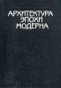 Архитектура эпохи модерна Букинистическое издание Сохранность: Хорошая Издательство: Стройиздат, 1992 г Твердый переплет, 360 стр ISBN 5-274-01384-8 Формат: 70x100/16 (~167x236 мм) инфо 9405x.