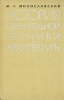История строительной техники и архитектуры Букинистическое издание Сохранность: Хорошая Издательство: Высшая школа, 1964 г Твердый переплет, 248 стр Тираж: 6000 экз Формат: 60x90/16 (~145х217 мм) инфо 9407x.