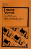 Границы архитектуры Букинистическое издание Сохранность: Хорошая Издательство: Искусство, 1971 г Мягкая обложка, 288 стр Тираж: 13000 экз Формат: 84x108/32 (~130х205 мм) инфо 9422x.