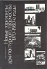 Новые горизонты архитектурного творчества, 1970-1980-е годы Букинистическое издание Сохранность: Хорошая Издательство: Стройиздат, 1990 г Твердый переплет, 326 стр ISBN 5-274-00839-9 Тираж: 10000 экз Формат: 70x100/16 (~167x236 мм) инфо 9425x.