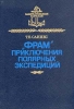 "Фрам" приключения в полярных экспедициях Борх Саннес Tor Borch Sannes инфо 10190x.