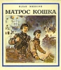 Матрос Кошка Серия: Морская слава инфо 11044x.
