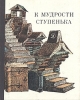 К мудрости ступенька О русских песнях, сказках, пословицах, загадках, народном языке Авторский сборник Букинистическое издание Сохранность: Хорошая Издательство: Детская литература Москва, 1982 г Твердый переплет, инфо 11054x.