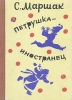 Петрушка-иностранец Букинистическое издание Сохранность: Удовлетворительная Издательство: Литература артистикэ, 1989 г Твердый переплет, 192 стр ISBN 5-368-00511-3 Тираж: 100000 экз Формат: 70x100/16 (~167x236 мм) инфо 11509x.