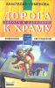 Дорога к храму - дорога к здоровью Серия: Исцеление души инфо 11909x.
